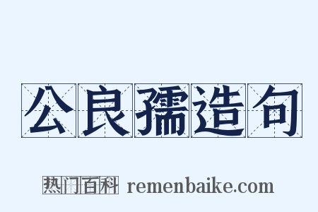公良孺造句是什么意思的图片